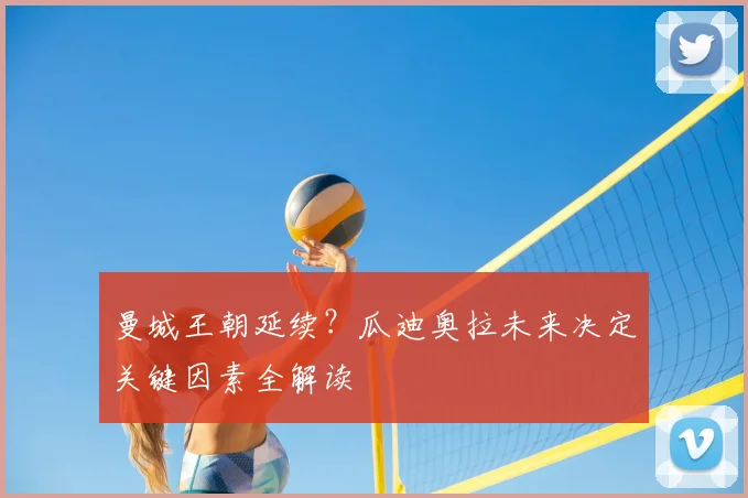 曼城王朝延续？瓜迪奥拉未来决定关键因素全解读