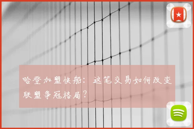 哈登加盟快船：这笔交易如何改变联盟争冠格局？