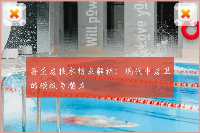 蒋圣龙技术特点解析：现代中后卫的模板与潜力