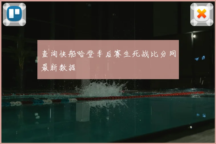 查询快船哈登季后赛生死战比分网最新数据