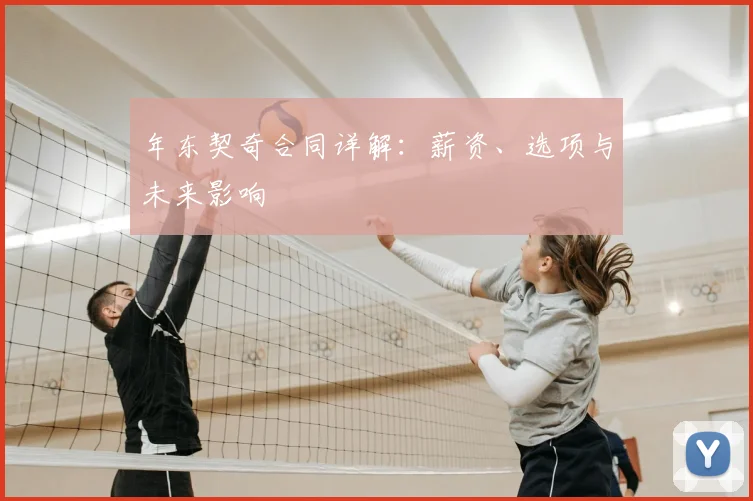 年东契奇合同详解：薪资、选项与未来影响