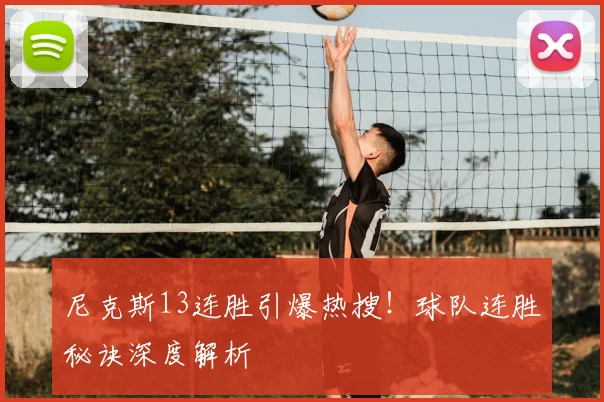 尼克斯13连胜引爆热搜!球队连胜秘诀深度解析
