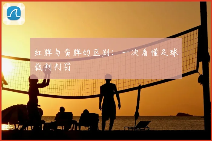 红牌与黄牌的区别：一次看懂足球裁判判罚