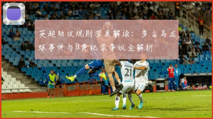 英超助攻规则深度解读：多古乌龙球事件与B费纪录争议全解析