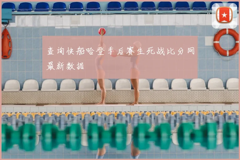 查询快船哈登季后赛生死战比分网最新数据
