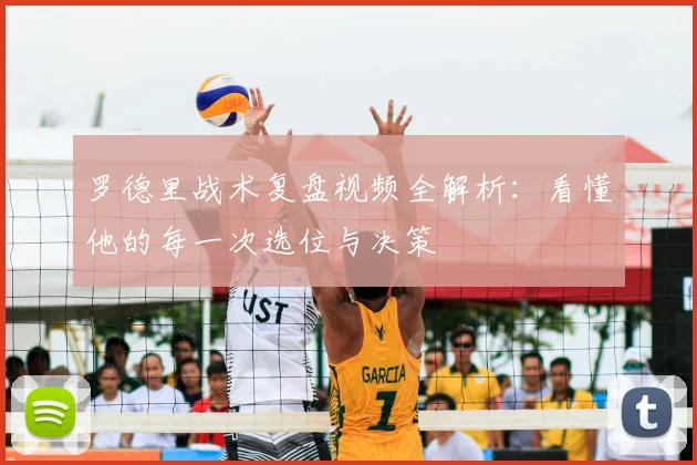 罗德里战术复盘视频全解析：看懂他的每一次选位与决策