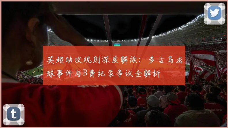 英超助攻规则深度解读：多古乌龙球事件与B费纪录争议全解析